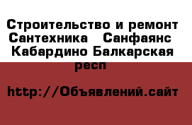 Строительство и ремонт Сантехника - Санфаянс. Кабардино-Балкарская респ.